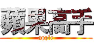 蘋果高手 (apple)