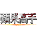 蘋果高手 (apple)