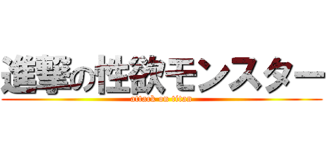 進撃の性欲モンスター (attack on titan)