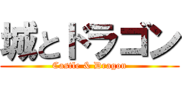 城とドラゴン (Castle & Dragon)