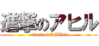 進撃のアヒル (attack of AMX40)