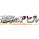 進撃のアヒル (attack of AMX40)