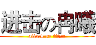 进击の冉曦 (attack on titan)