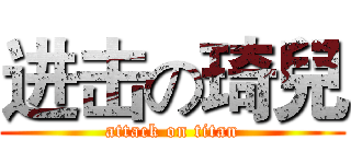 进击の琦兒 (attack on titan)