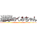 進撃のくみちゃん (attack on titan)