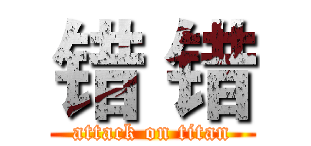错 错 (attack on titan)