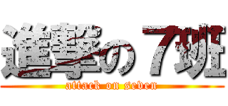 進撃の７班 (attack on seven)