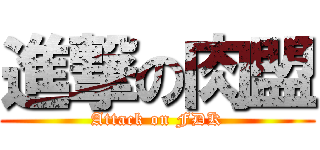 進撃の肉盟 (Attack on FDK)