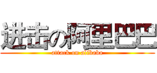 进击の阿里巴巴 (attack on alibaba)