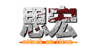 思宏 (attack on titan)