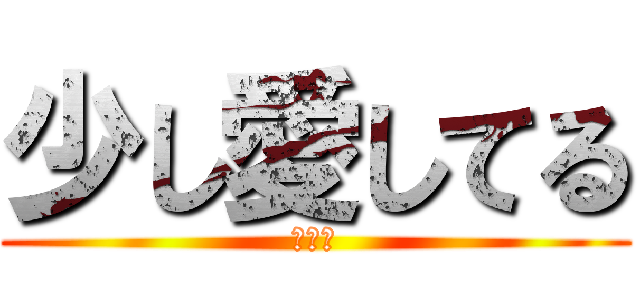 少し愛してる (私の猿)