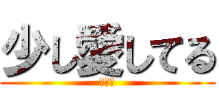 少し愛してる (私の猿)