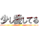 少し愛してる (私の猿)