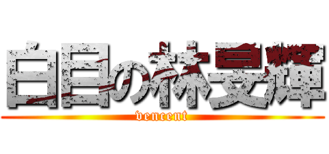 白目の林旻輝 (vencent)