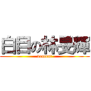 白目の林旻輝 (vencent)