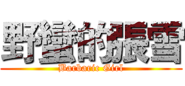 野蠻的張雪 (Barbaric Girl)