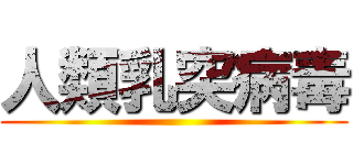 人類乳突病毒 ()