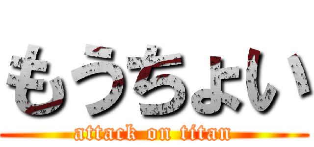 もうちょい (attack on titan)