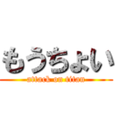 もうちょい (attack on titan)