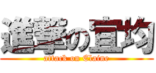 進撃の宜均 (attack on Elaine)