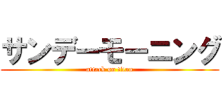 サンデーモーニング (attack on titan)