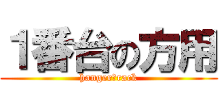 １番台の方用 (hanger‐rack)