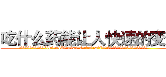吃什么药能让人快速的变瞎 (吃什么药能让人快速的变瞎【电.话186x0156x9662-Q194843976林氏药业】我们做的是长期生意,靠的是老客户长期支持
参考消息网2月20日报道 韩媒称，“剩女多、离婚率高的城市，房价一定会上涨。”这是中国经济学家金岩石2016年12月参加在上海举行的房地产相关论坛时说的话。
)