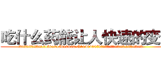 吃什么药能让人快速的变瞎 (吃什么药能让人快速的变瞎【电.话186x0156x9662-Q194843976林氏药业】我们做的是长期生意,靠的是老客户长期支持
参考消息网2月20日报道 韩媒称，“剩女多、离婚率高的城市，房价一定会上涨。”这是中国经济学家金岩石2016年12月参加在上海举行的房地产相关论坛时说的话。
)