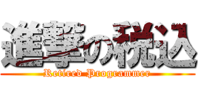 進撃の税込 (Retired Programmer)