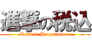 進撃の税込 (Retired Programmer)