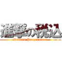 進撃の税込 (Retired Programmer)