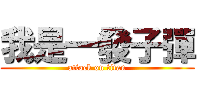 我是一發子彈 (attack on titan)