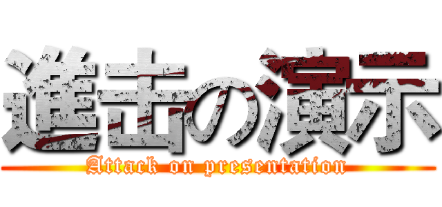 進击の演示 (Attack on presentation)