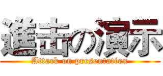 進击の演示 (Attack on presentation)
