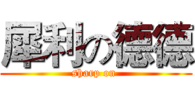犀利の德德 (sharp on )