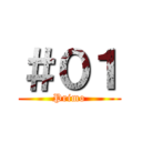 ＃０１ (Primo)