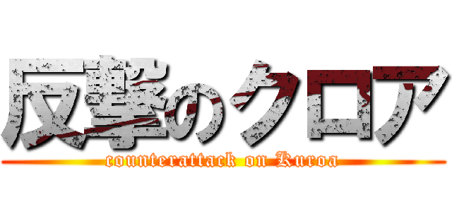 反撃のクロア (counterattack on Kuroa)