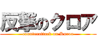 反撃のクロア (counterattack on Kuroa)