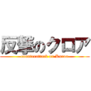 反撃のクロア (counterattack on Kuroa)