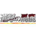 進撃の馬鹿 (stupid)