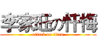 李家旺の忏悔 (attack on titan)