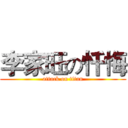 李家旺の忏悔 (attack on titan)