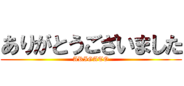 ありがとうございました (ARIGATO)