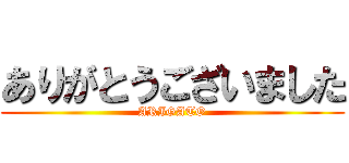 ありがとうございました (ARIGATO)