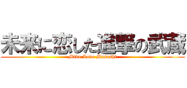 未来に恋した進撃の武蔵 (Miku Love Musashi)