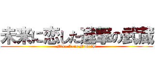 未来に恋した進撃の武蔵 (Miku Love Musashi)