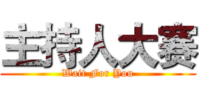 主持人大赛 (Wait For You)