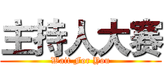 主持人大赛 (Wait For You)