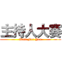 主持人大赛 (Wait For You)