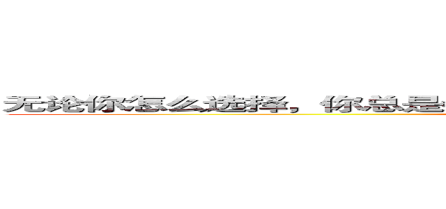 无论你怎么选择，你总是会失去一些东西，而得不到的永远是最好的。 (attack on titan)